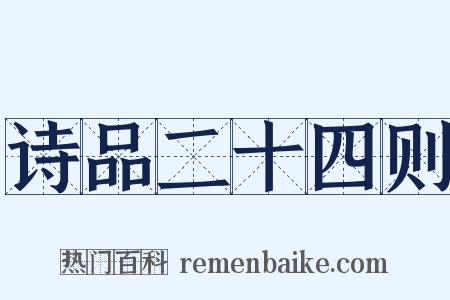 诗品二十四则是什么意思的图片